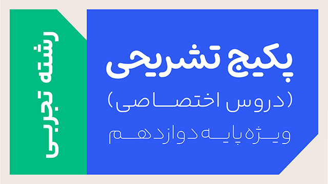 پکیج تخفیفی تشریحی دروس اختصاصی سال دوازدهم ویژه رشته تجربی کلاسینو