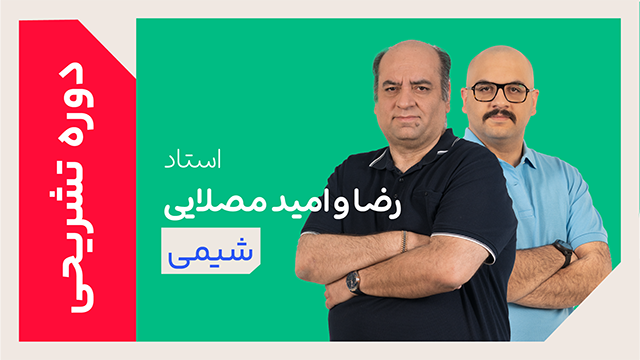 کلاس آنلاین دوره ویژه تشریحی سال دوازدهم شیمی اساتید رضا و امید مصلایی 1405 کلاسینو