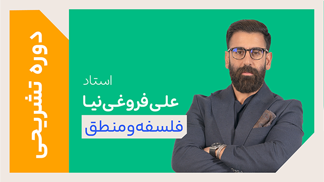 کلاس آنلاین دوره ویژه تشریحی سال دوازدهم فلسفه و منطق استاد علی فروغی نیا 1405 کلاسینو