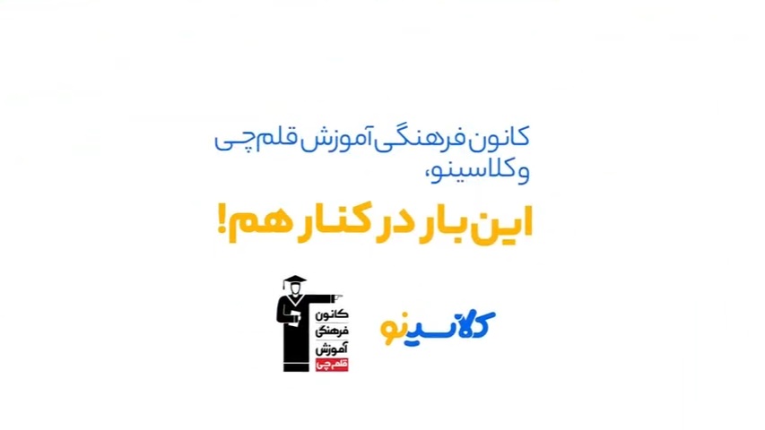 پکیج کامل تخفیفی کلاسهای آنلاین کنکور 1405 کلاسینو و 20 مرحله آزمون‌های آنلاین قلم چی کلاسینو