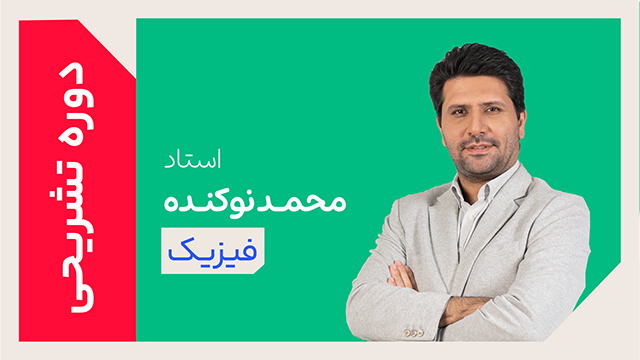 کلاس آنلاین دوره ویژه تشریحی سال دوازدهم فیزیک استاد محمد نوکنده 1405 کلاسینو