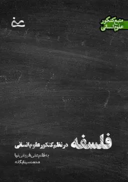 جزوه فلسفه یازدهم دوازدهم -  منبع کنکور و امتحان نهایی به قلم استاد علی فروغی نیا کلاسینو