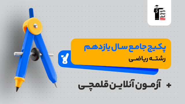 پکیج تخفیفی جامع کل دروس سال یازدهم 1405 رشته ریاضی + آزمون آنلاین قلمچی کلاسینو