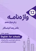 واژه نامه کامل زبان دهم تا دوازدهم استاد کیاسالار (رنگی) کلاسینو