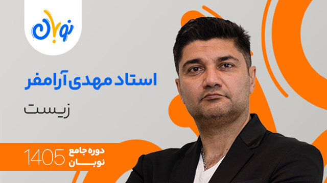 کلاس آنلاین جامع کنکور 1405 زیست استاد مهدی آرام فر شروع از آبان (نوبان) کلاسینو