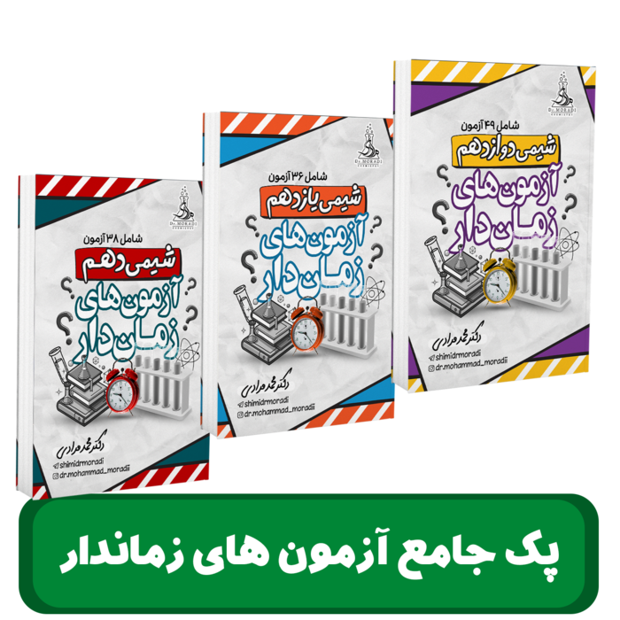 پک 3 پایه آزمون های زماندار دکتر مرادی - 1405 کلاسینو