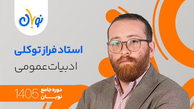 کلاس آنلاین سال دوازدهم 1405 ادبیات عمومی استاد فراز توکلی شروع از آبان (نوبان) کلاسینو