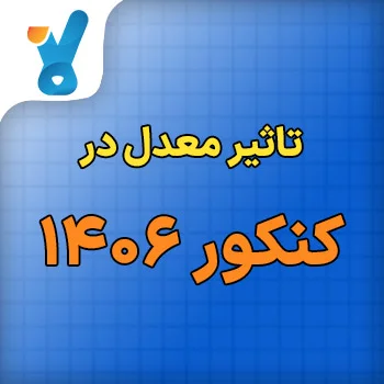 تاثیر معدل در کنکور ۱۴۰۶