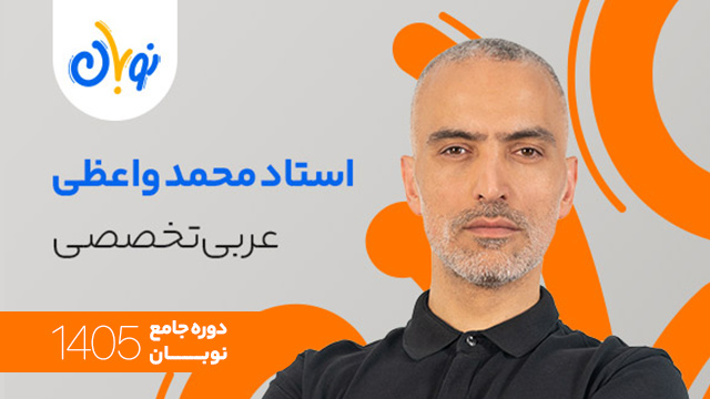 کلاس آنلاین جامع کنکور 1405 عربی تخصصی استاد محمد واعظی شروع از آبان (نوبان) کلاسینو