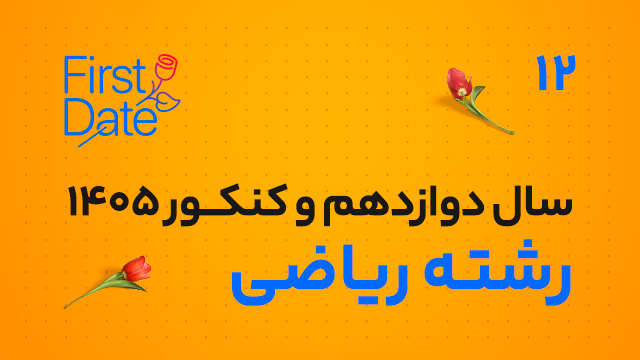 جلسات رایگان فرست دیت first date سال دوازدهم و کنکور 1405 رشته ریاضی کلاسینو