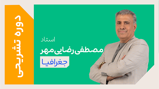 کلاس آنلاین دوره ویژه تشریحی سال دوازدهم جغرافیا استاد مصطفی رضایی مهر 1405 کلاسینو