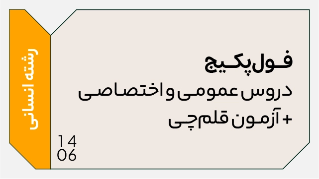 فول پکیج تخفیفی کل دروس تخصصی و عمومی 1406 رشته انسانی (جامع + نهایی + همایش + آزمون آنلاین قلمچی ) کلاسینو