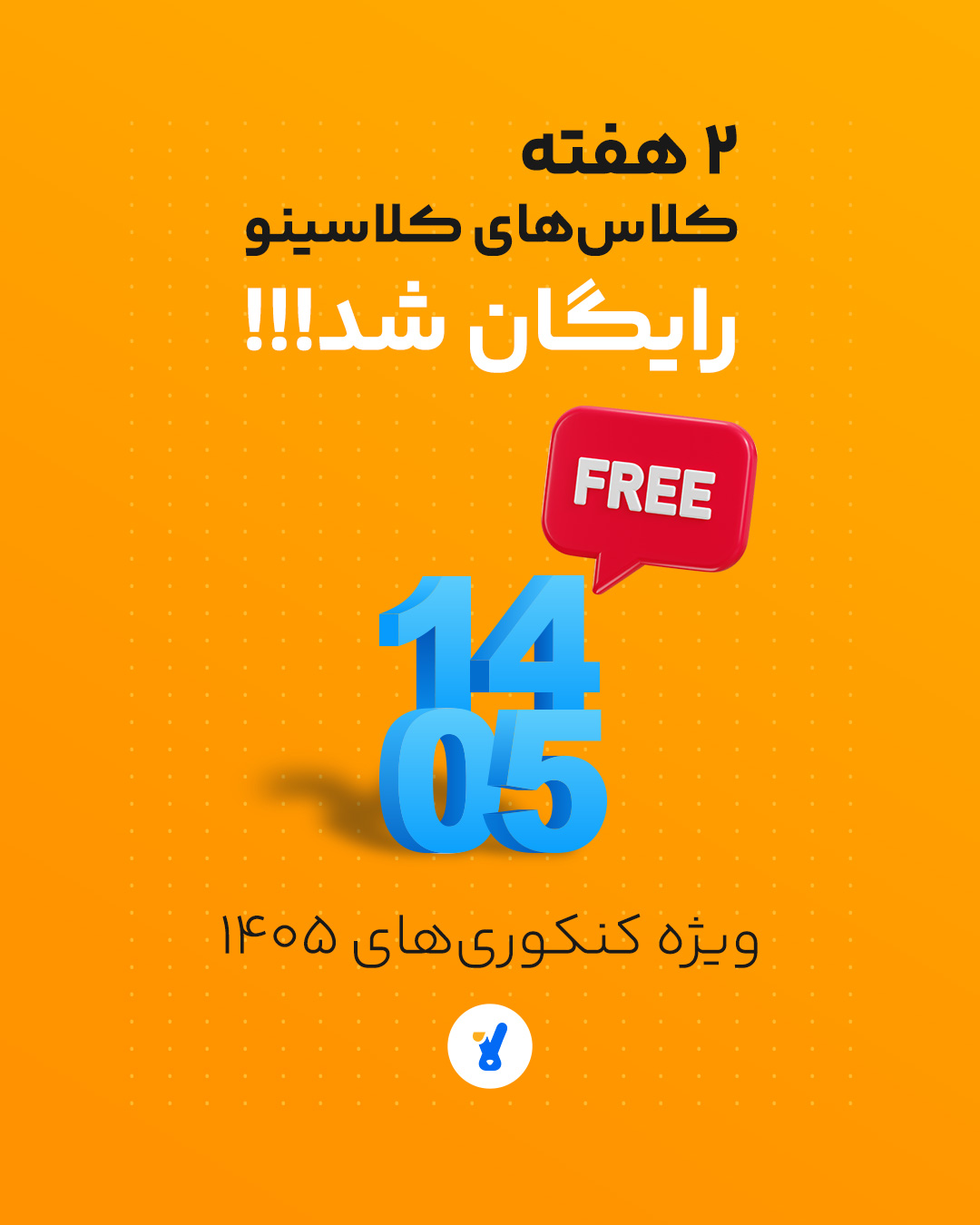 کلاس های آنلاین 1405 کلاسینو رایگان شد !!!