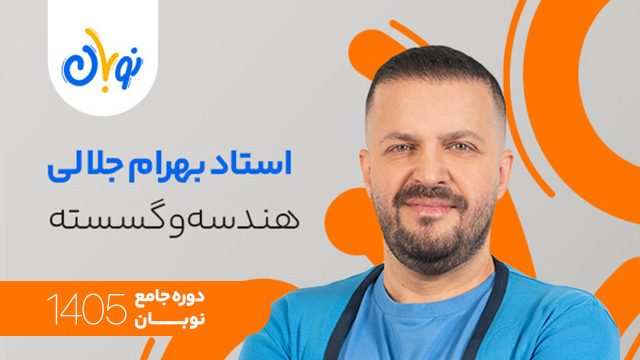 کلاس آنلاین جامع کنکور 1405 هندسه و گسسته استاد بهرام جلالی شروع از آبان (نوبان) کلاسینو