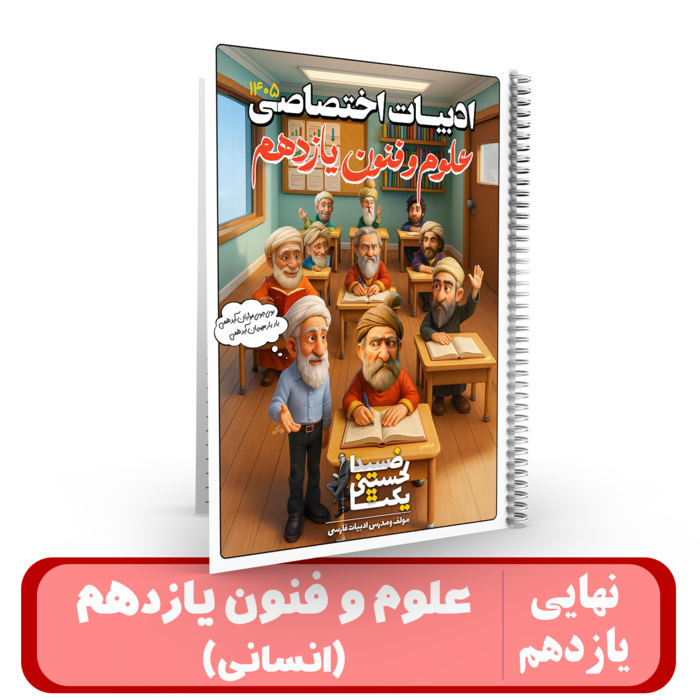 ادبیات علوم و فنون یازدهم (انسانی)استاد یکتا - نهایی 1405 کلاسینو