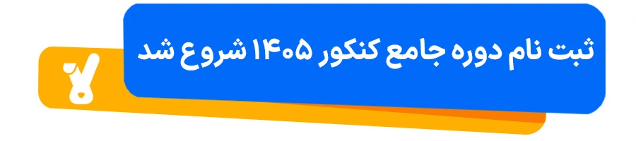 ثبت نام دوره جامع کنکور شروع از تابستان 1405 کلاسینو شروع شد