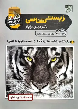 تانک تست زیست شناسی کنکور تخته سیاه کلاسینو