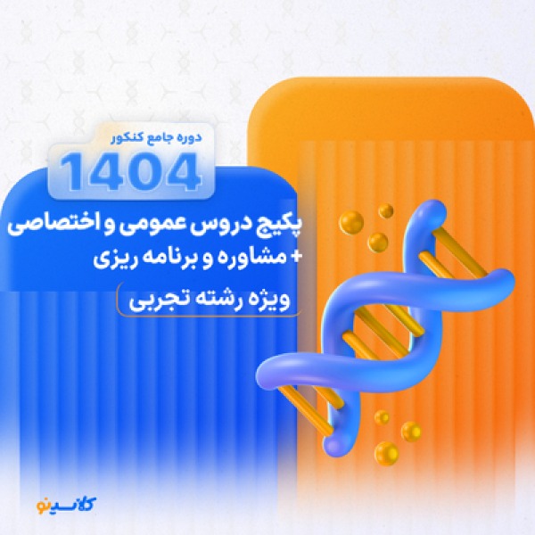 پکیج کامل دروس عمومی و اختصاصی کنکورهای 1404 ویژه رشته ها و کنکورهای تجربی ریاضی انسانی هنر و منحصرا زبان انگلیسی +مشاوره و برنامه ریزی تا کنکور تیر شروع از مرداد کلاسینو