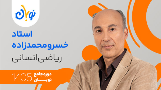 کلاس آنلاین جامع کنکور 1405 ریاضی انسانی استاد خسرو محمدزاده شروع از آبان (نوبان) کلاسینو