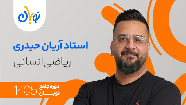کلاس آنلاین جامع کنکور 1405 ریاضی انسانی استاد آریان حیدری شروع از آبان (نوبان) کلاسینو