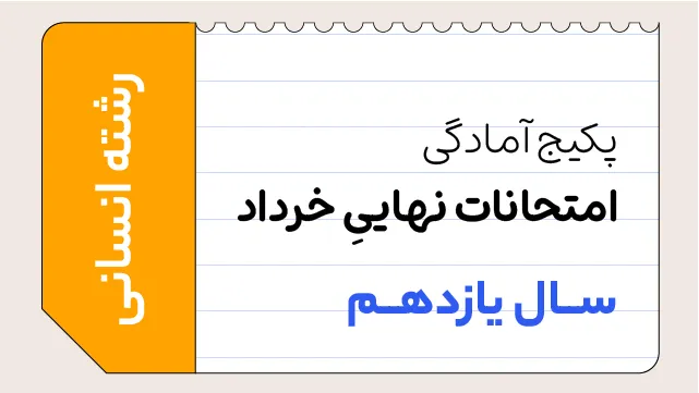 پکیج تخفیفی آمادگی امتحانات خرداد سال یازدهم ویژه رشته انسانی کلاسینو