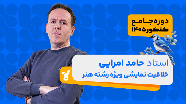 کلاس آنلاین جامع مرداد کنکور خلاقیت نمایشی ویژه رشته هنر استاد حامد امرایی 1405 کلاسینو