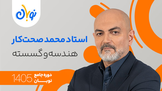 کلاس آنلاین جامع کنکور 1405 هندسه و گسسته استاد محمد صحت کار شروع از آبان (نوبان) کلاسینو