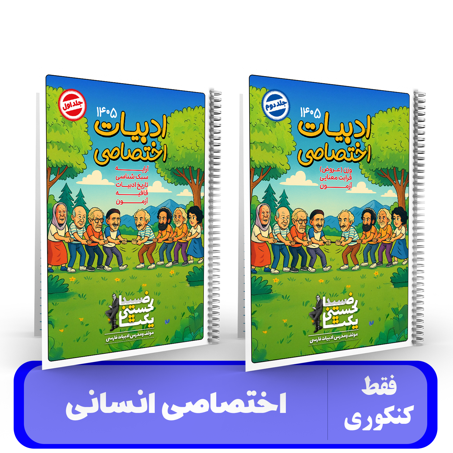 پک دوجلدی ادبیات اختصاصی انسانی جامع استاد یکتا- کنکور 1405 کلاسینو
