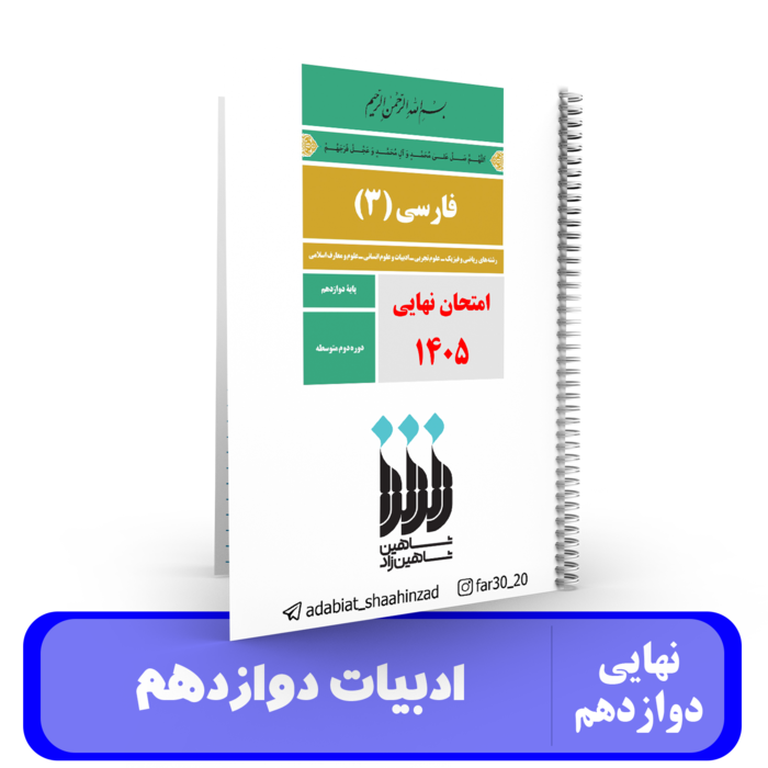 جزوه مصور ادبیات فارسی پایه 12 استاد شاهین زاد-نهایی 1405 کلاسینو