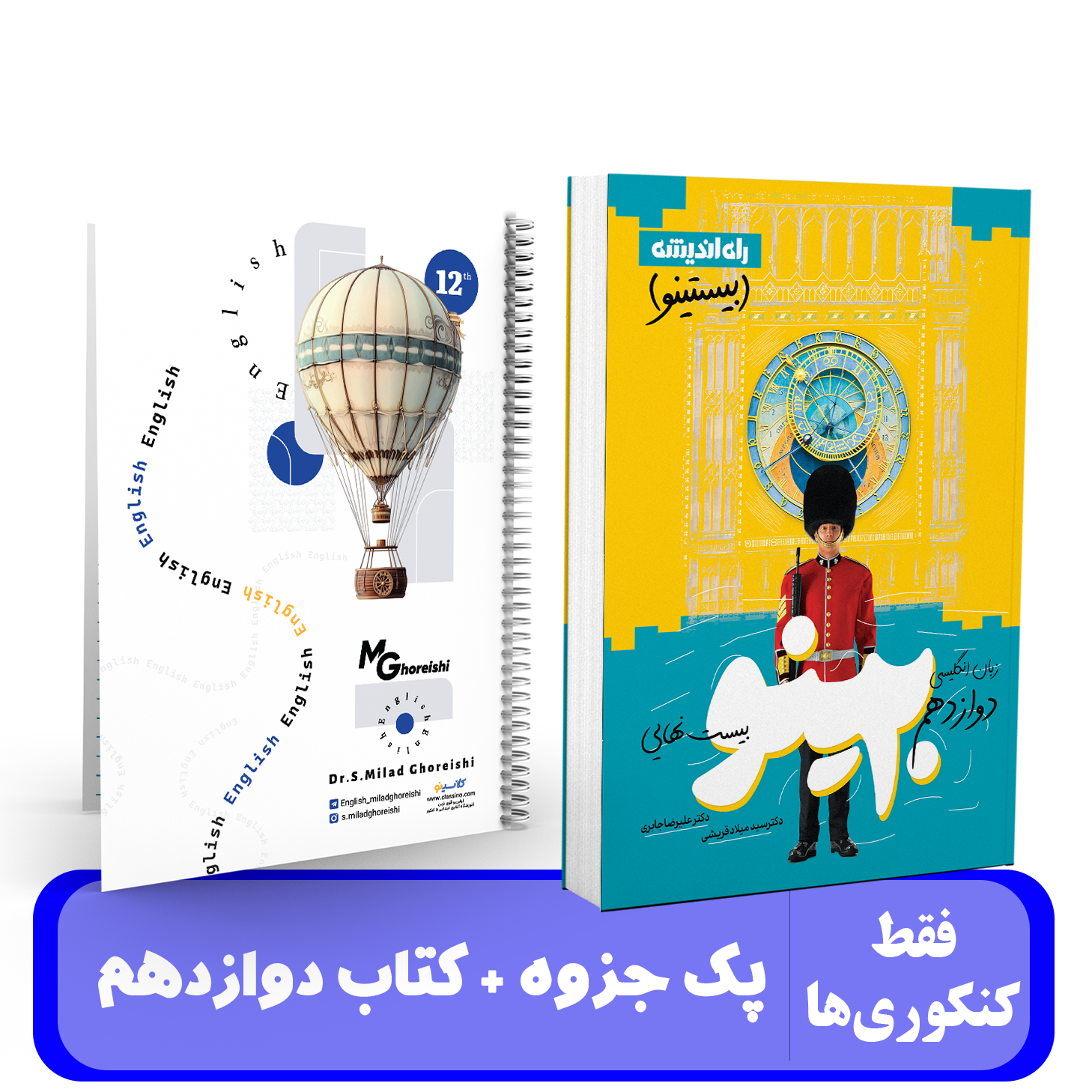 پک (جزوه+کتاب) زبان پایه دوازدهم استاد قریشی - 1405 کلاسینو