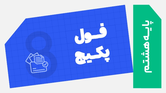 فول‌ پکیج تخفیفی پایه هشتم 1406 (تقویتی + آمادگی امتحانات خرداد + آزمون) کلاسینو