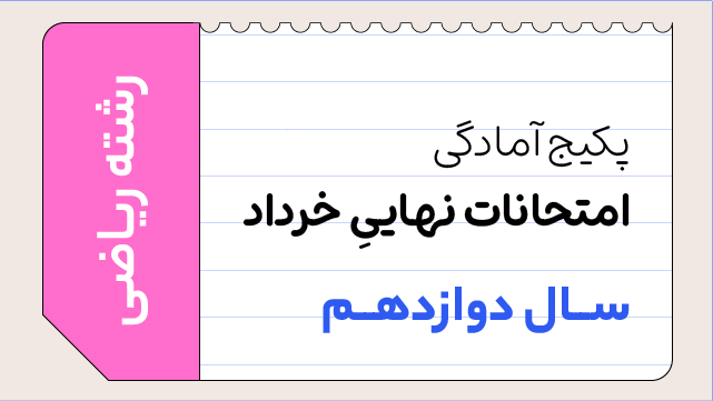 پکیج تخفیفی آمادگی امتحانات نهایی خرداد سال دوازدهم ویژه رشته ریاضی کلاسینو