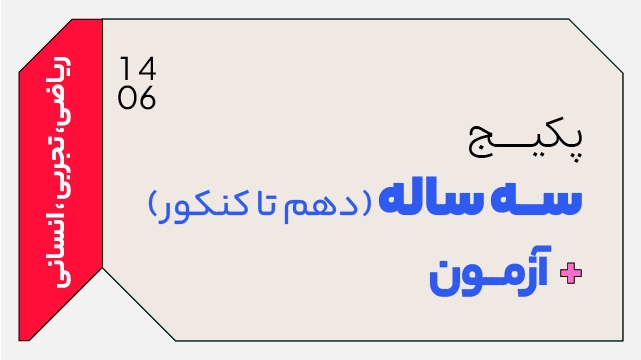 پکیج 3 ساله دهم تا کنکور بهمراه آزمون قلمچی کلاسینو