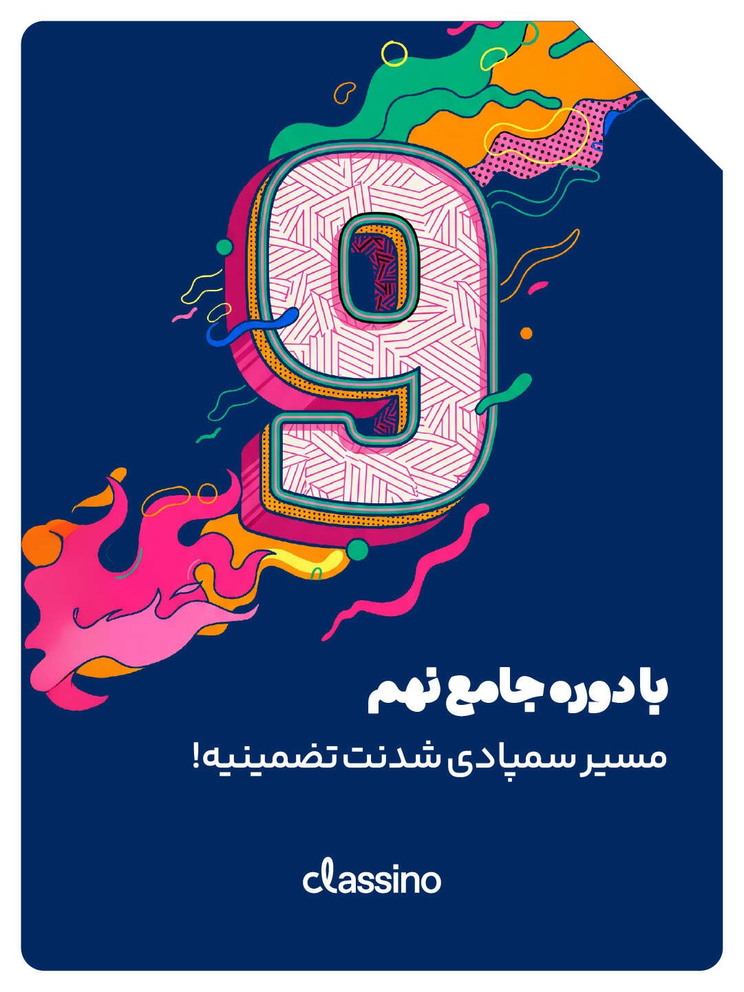 فول‌پکیج تخفیفی تیزهوشان پایه نهم 1406 (فول‌پکیج ریاضی + فول‌پکیج عربی + فول‌پکیج فارسی + فول‌پکیج هوش + همایش زبان + همایش دینی + همایش مطالعات + فول‌پکیج علوم IQ+ آزمون) کلاسینو