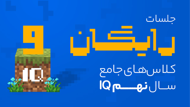 جلسات رایگان سال نهم IQ سال تحصیلی 1405-1404 کلاسینو