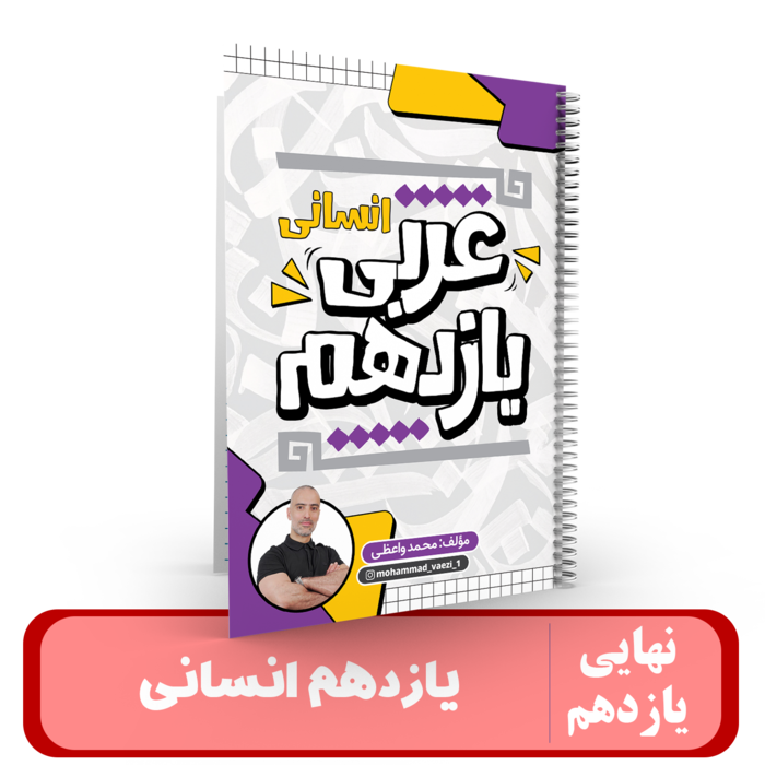 عربی یازدهم (انسانی) استاد واعظی-کنکور 1405 کلاسینو