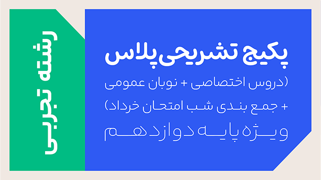 پکیج تخفیفی تشریحی پلاس دروس اختصاصی و عمومی + ویژه امتحانات خرداد سال دوازدهم ویژه رشته تجربی کلاسینو