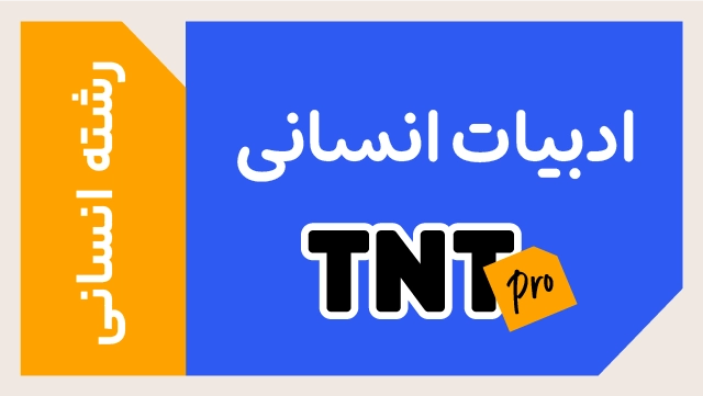 پکیج تخفیفی درس ادبیات انسانی TNT Pro (نکته و تست + تشریحی) کلاسینو