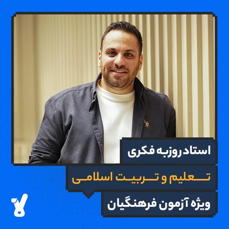 کلاس آنلاین ویژه کنکور فرهنگیان 1405 درس تعلیم و تربیت اسلامی استاد روزبه فکری کلاسینو