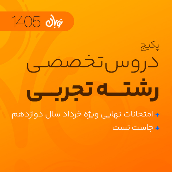 پکیج تخفیفی دروس تخصصی شروع از آبان دوره جامع کنکور نوبان + ویژه امتحانات نهایی خرداد سال دوازدهم + جاست تست کنکور 1405 ویژه رشته تجربی کلاسینو