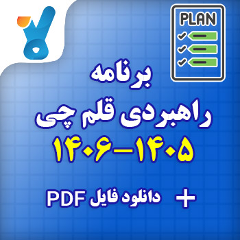 برنامه راهبردی قلم چی ۱۴۰۶-۱۴۰۵