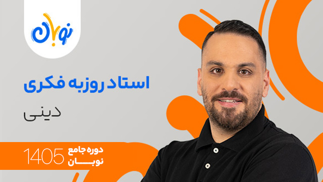 کلاس آنلاین سال دوازدهم 1405 دینی استاد روزبه فکری شروع از آبان (نوبان) کلاسینو