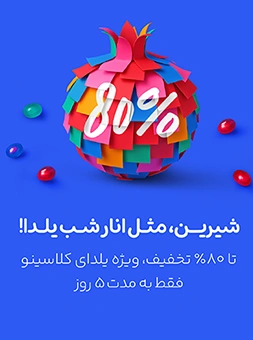 تخفیفات ویژه یلدا کلاسینو