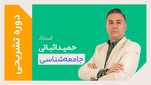 کلاس آنلاین دوره ویژه تشریحی سال دوازدهم جامعه شناسی استاد حمید اثباتی 1405 کلاسینو