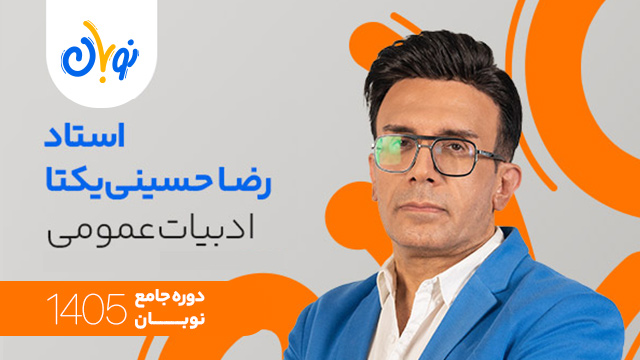 کلاس آنلاین سال دوازدهم 1405 ادبیات عمومی استاد رضا حسینی یکتا شروع از آبان (نوبان) کلاسینو