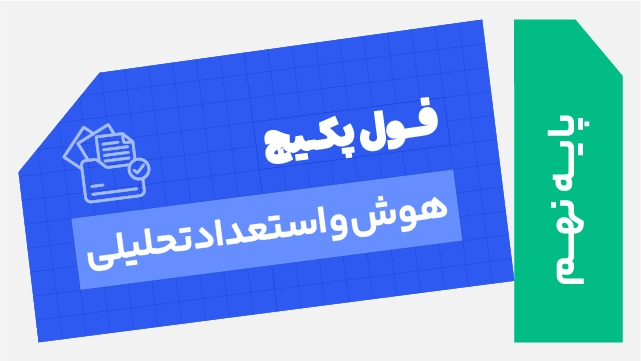 فول‌ پکیج هوش و استعداد تحلیلی پایه نهم استاد حسام خلج طهرانی کلاسینو