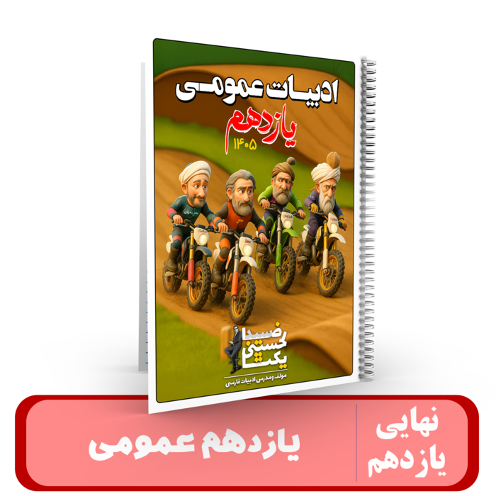 جزوه ادبیات 11 عمومی استاد یکتا - نهایی 1405 کلاسینو