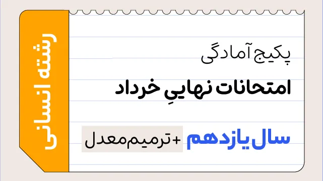 پکیج تخفیفی آمادگی امتحانات نهایی خرداد سال یازدهم رشته انسانی 1405 ( ترمیم معدل ) کلاسینو