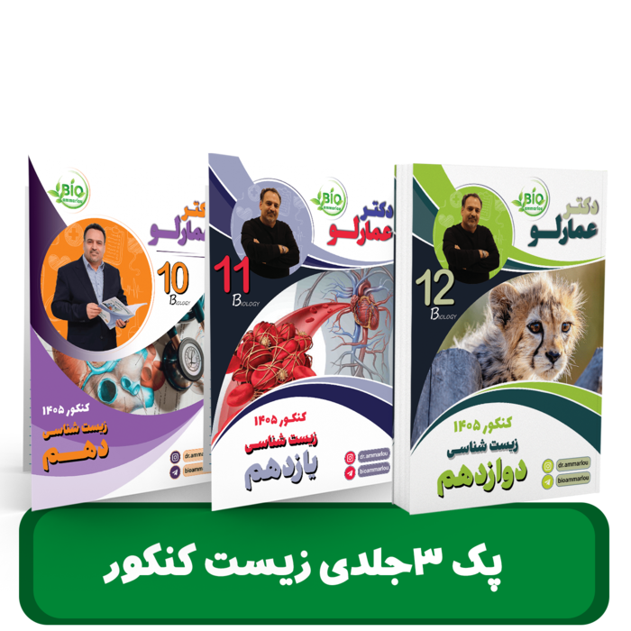 پک کنکور زیست شناسی دکتر عمارلو - کنکور 1405 کلاسینو