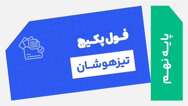 فول‌ پکیج هوش و استعداد تحلیلی پایه نهم استاد علی فروغی نیا کلاسینو